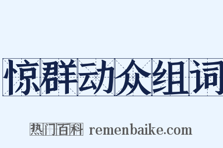 惊群动众组词是什么意思的图片
